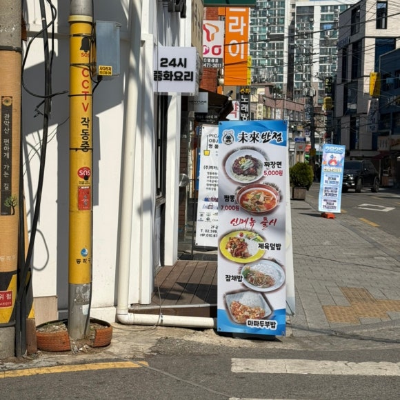미래반점 이미지