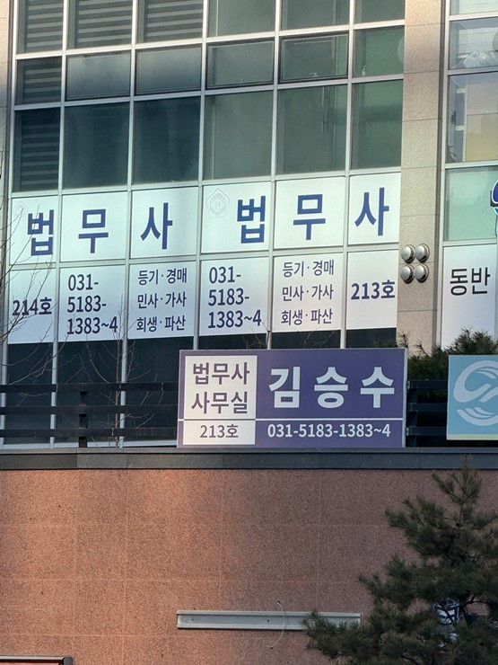 법무사김승수사무소 이미지
