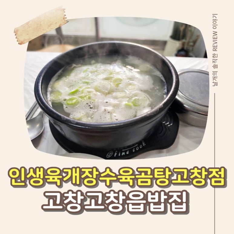 인생육개장수육곰탕 고창점 이미지