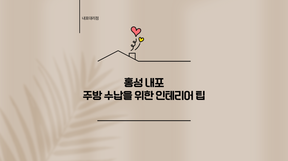 한샘리하우스홍성인테리어내포 이미지