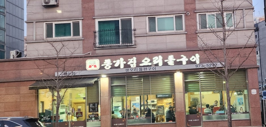 종가집오리돌구이 이미지