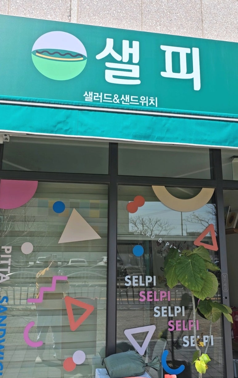 (#)샐피약사점 이미지
