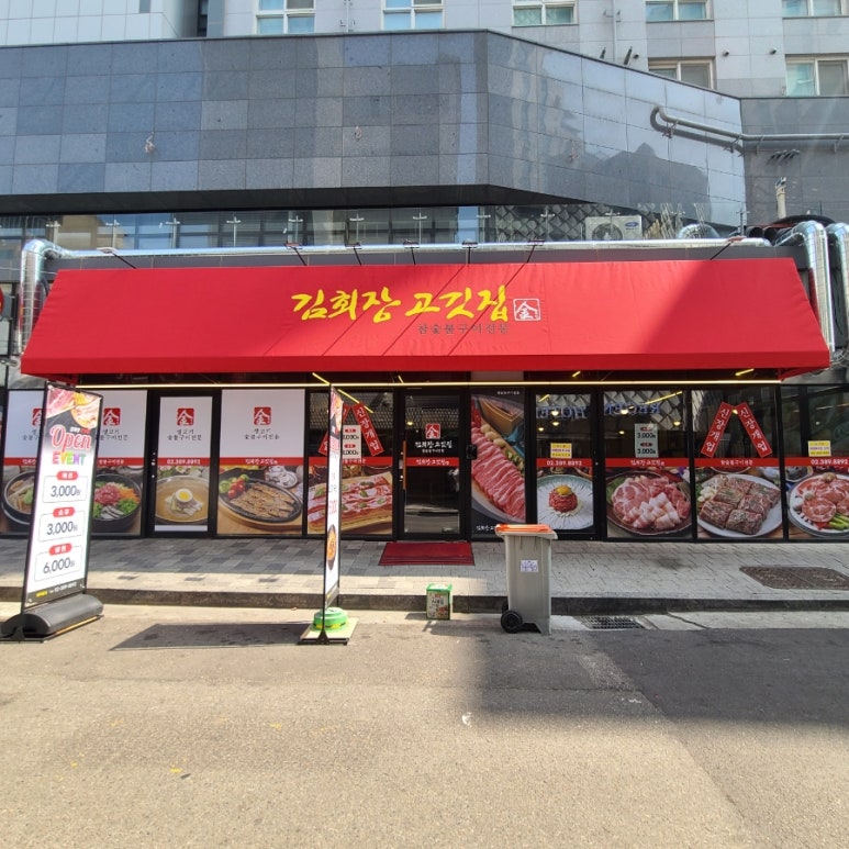 김회장고깃집 이미지