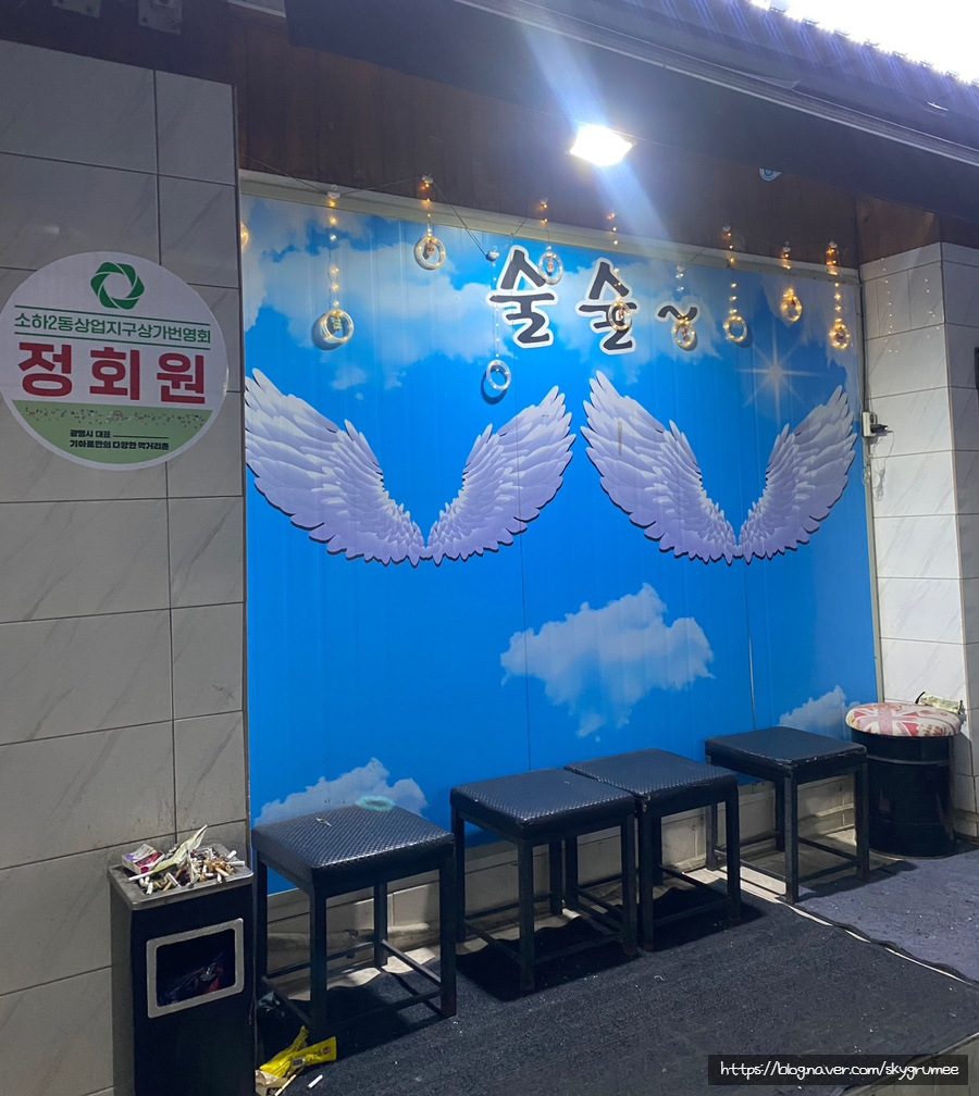 술술 동네포차 이미지