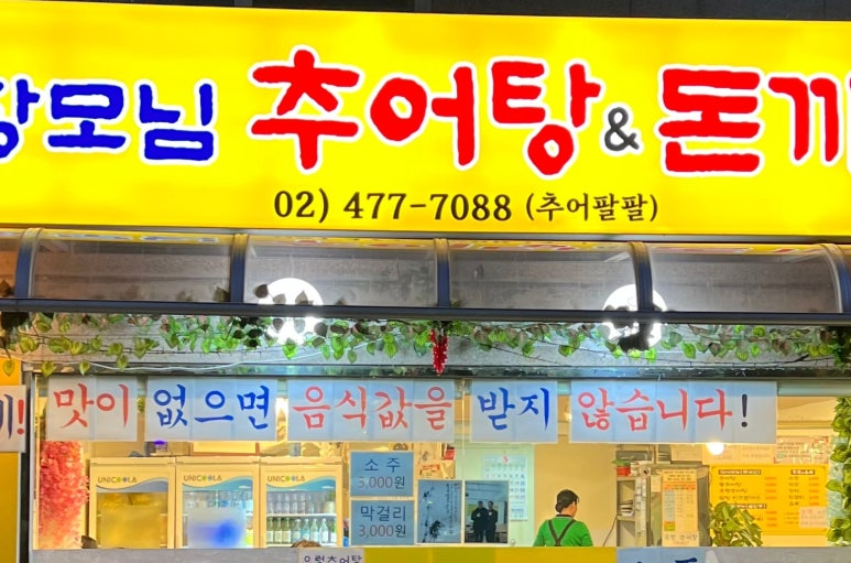 장모님추어탕 이미지