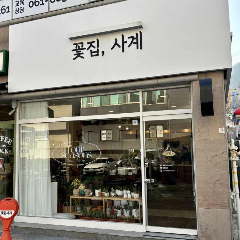 꽃집;사계 이미지