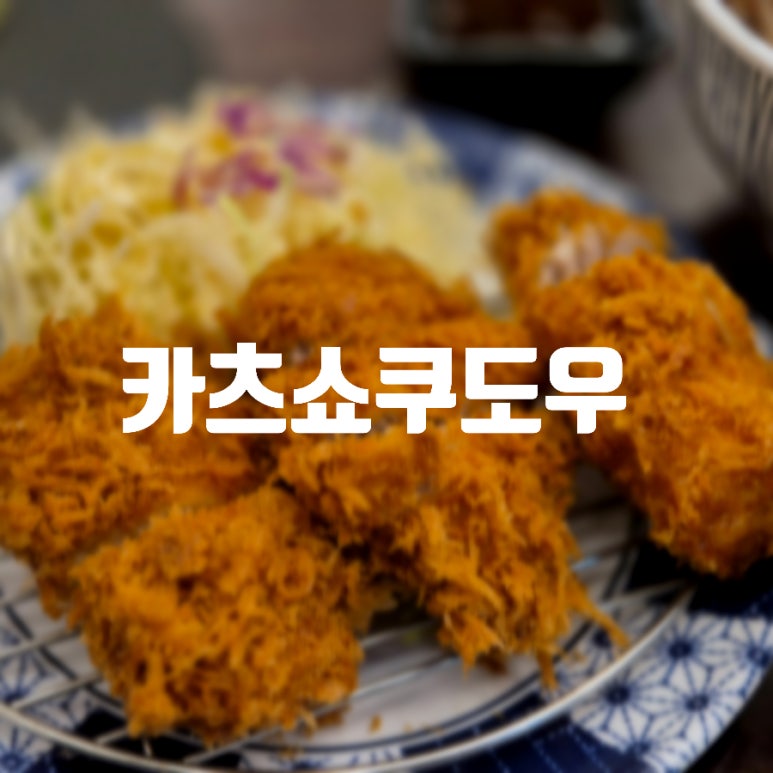 카츠쇼쿠도우 이미지