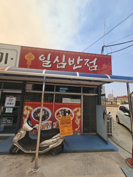 일심반점 이미지