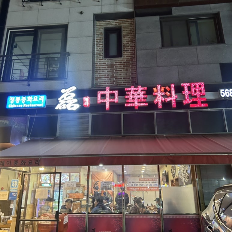 레이중화요리 이미지