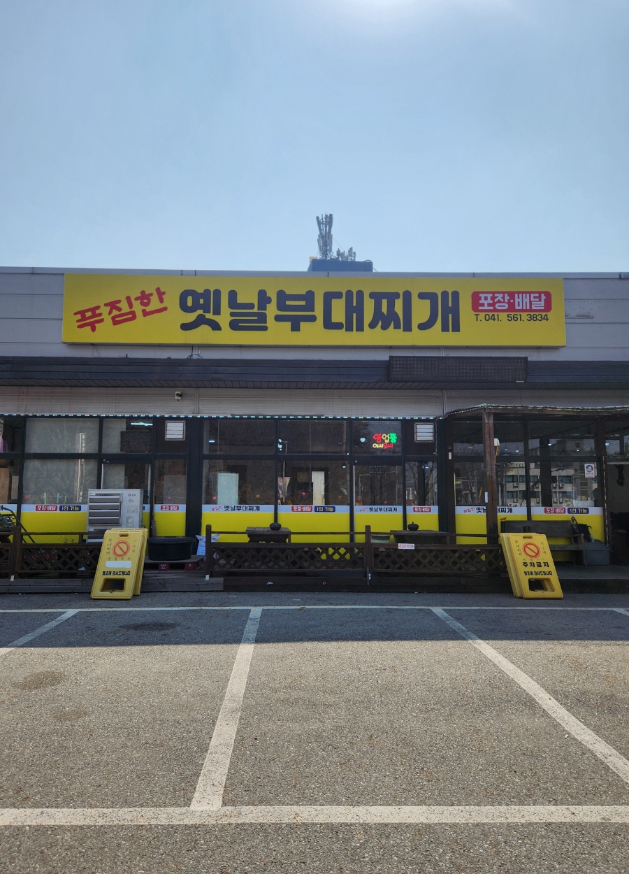 푸짐한옛날부대찌개 이미지