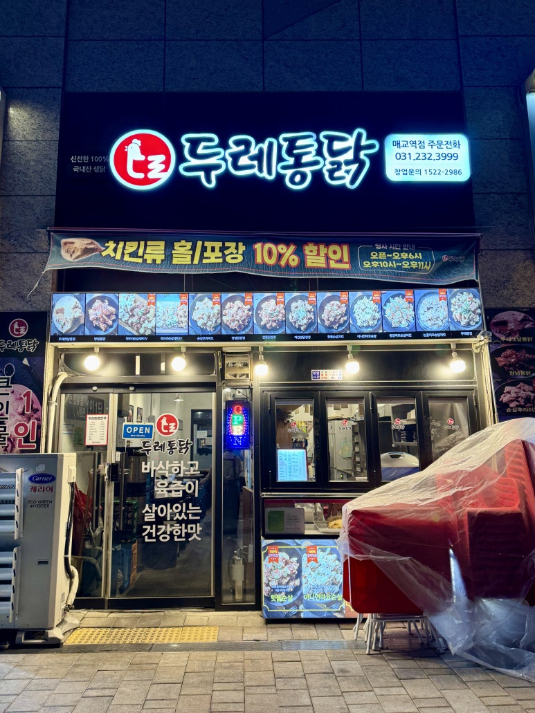 두레통닭 매교역점 이미지