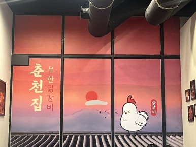 춘천집 무한닭갈비 대학로점 이미지