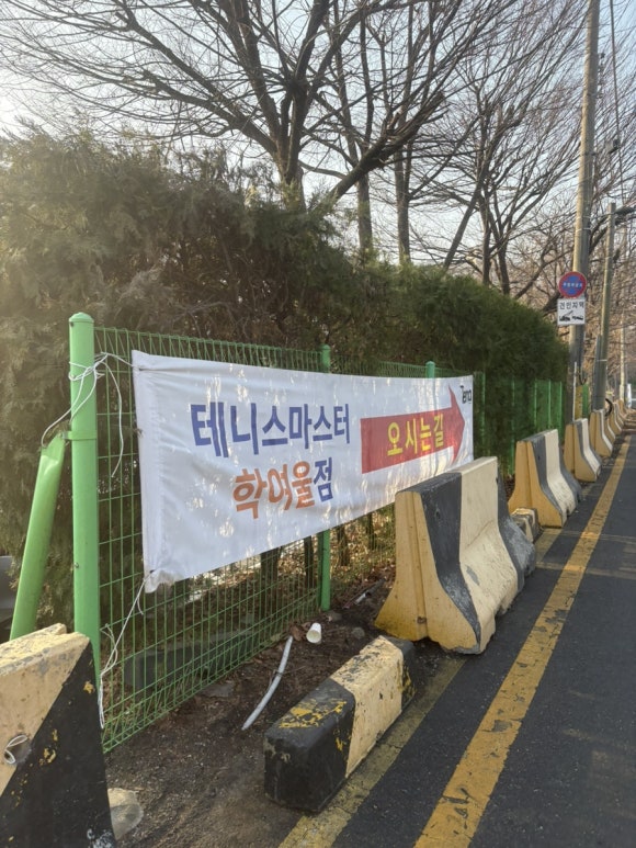 테니스마스터학여울점 이미지
