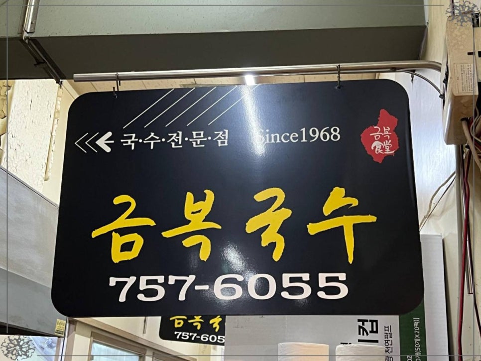 동문시장고기국수금복식당 이미지
