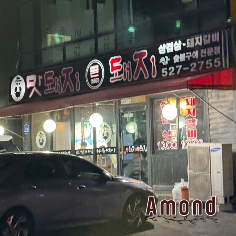 돈돼지숯불구이 이미지