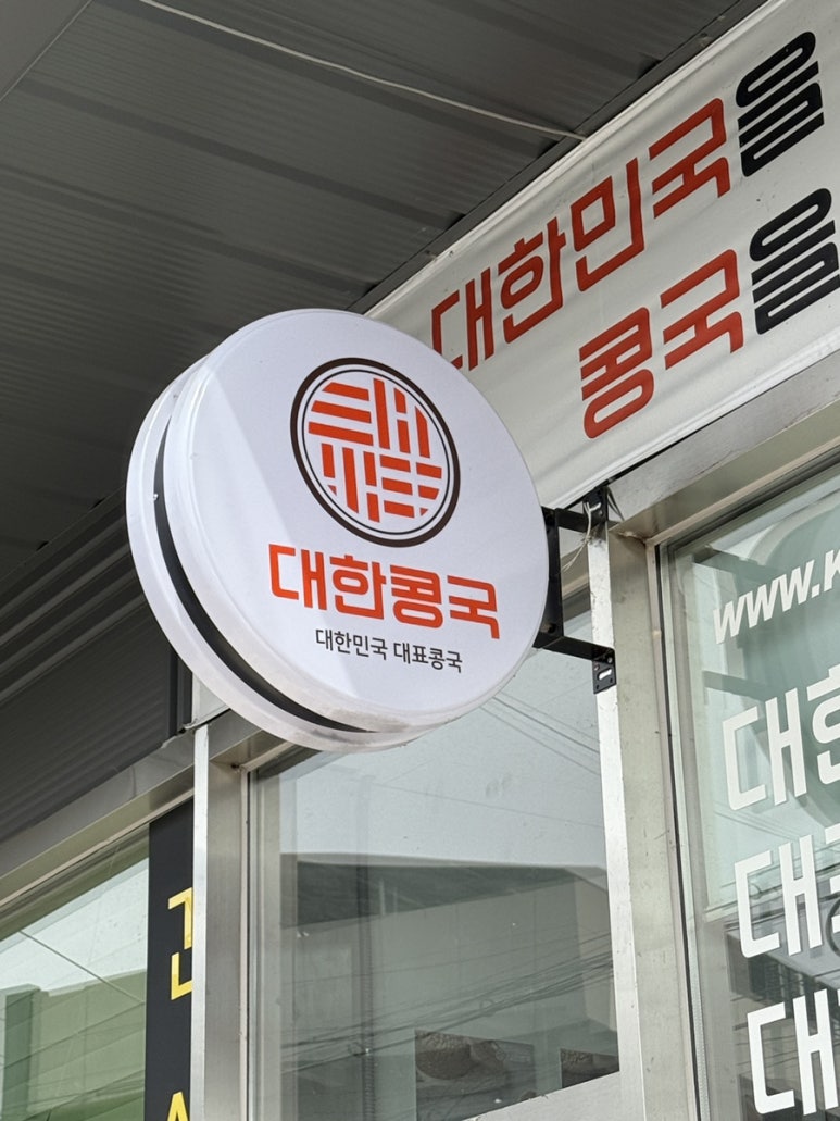 대한콩국(북삼점) 이미지