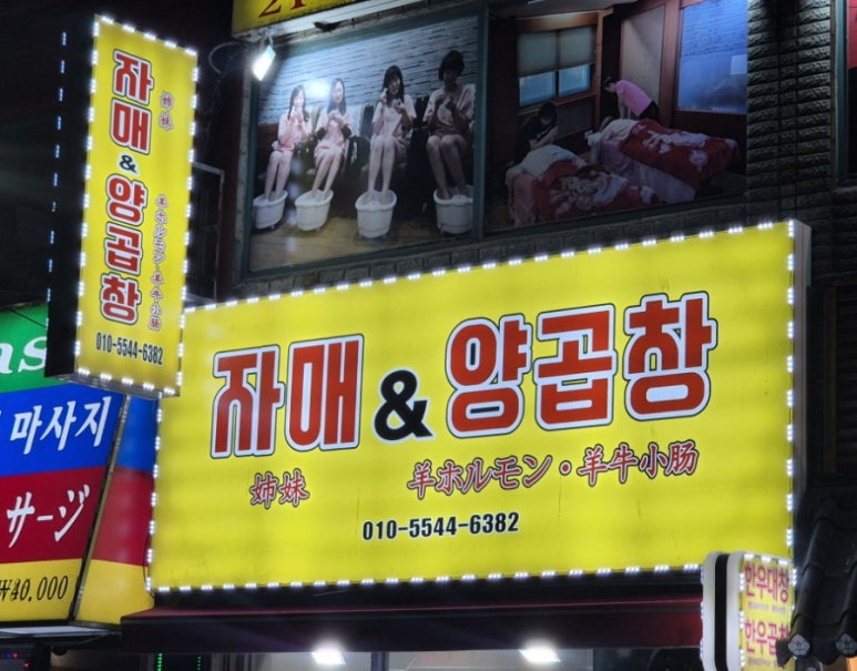 자매랑양곱창 이미지