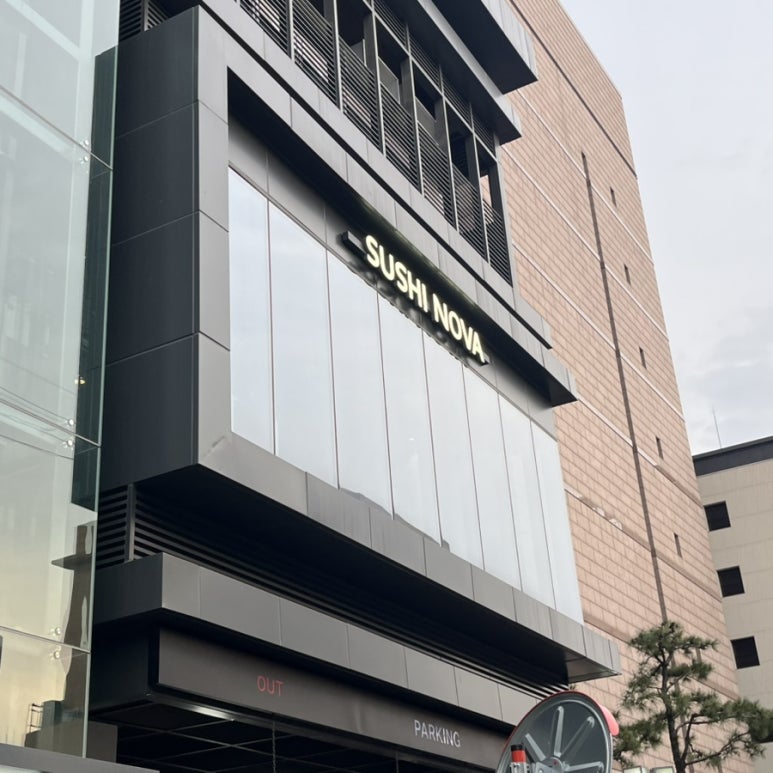 스시노바 이미지
