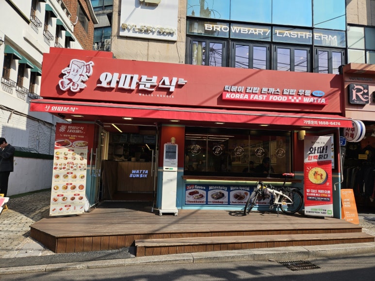 와따분식 이미지