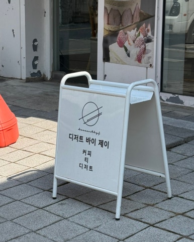 디저트바이제이 이미지