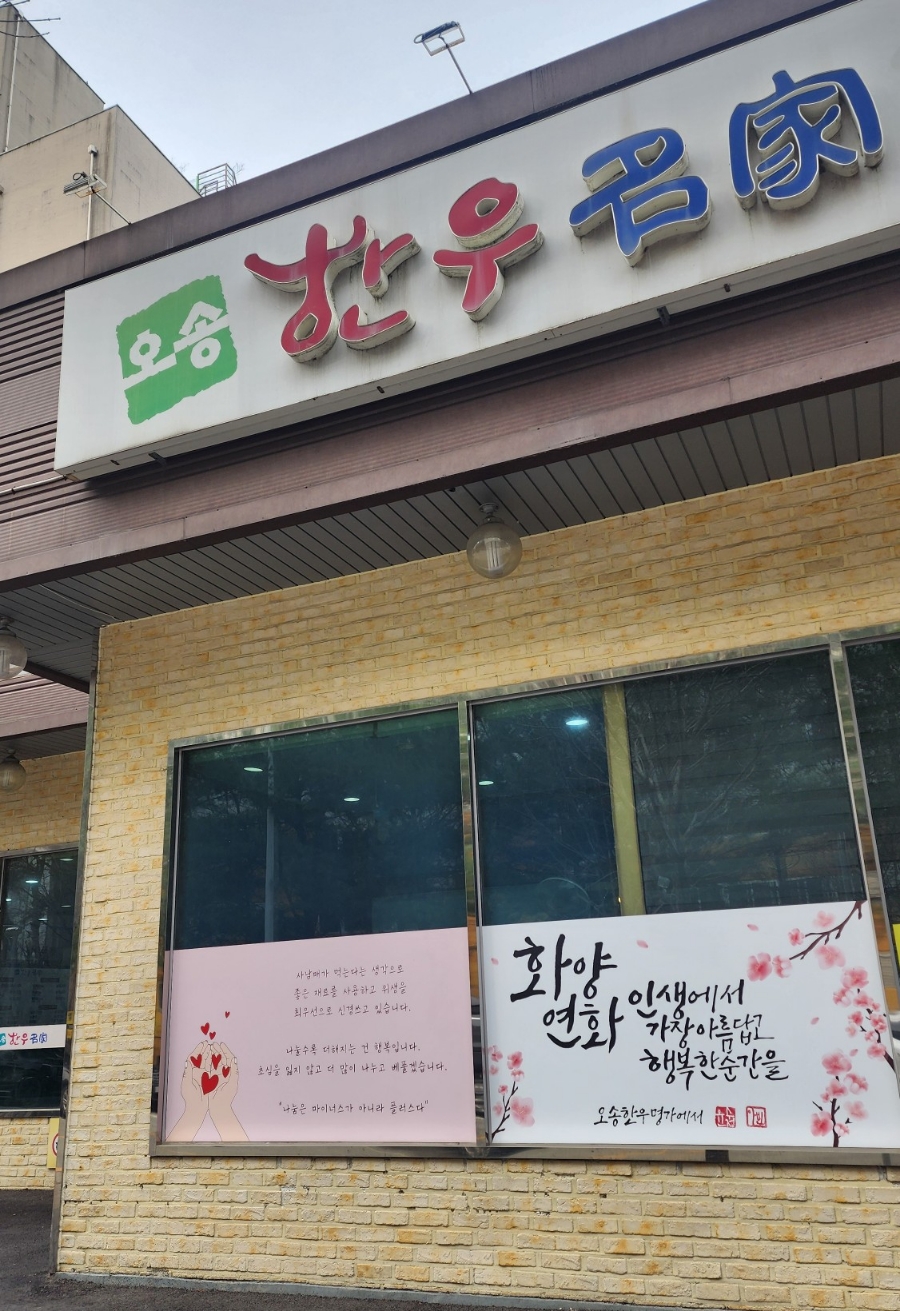오송한우명가;정육점 이미지