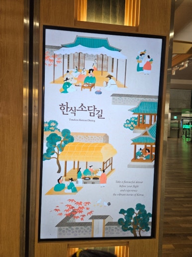 한식소담길(인천공항) 이미지