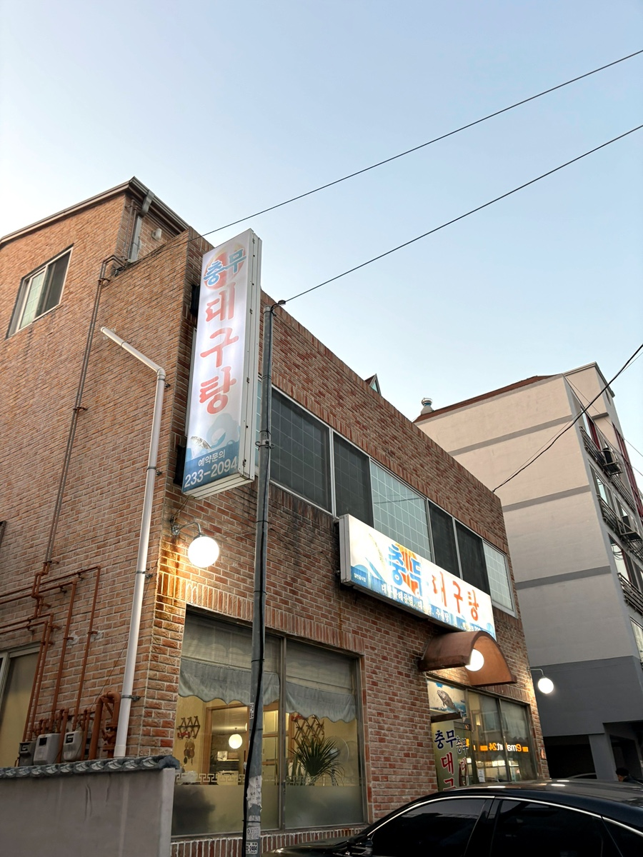 충무대구탕 이미지