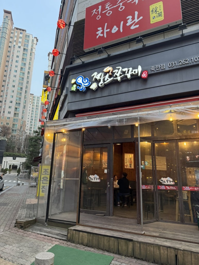 짱스쭈꾸미죽전점 이미지