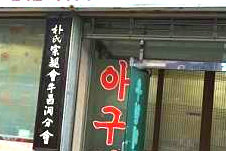 우현해물찜 이미지