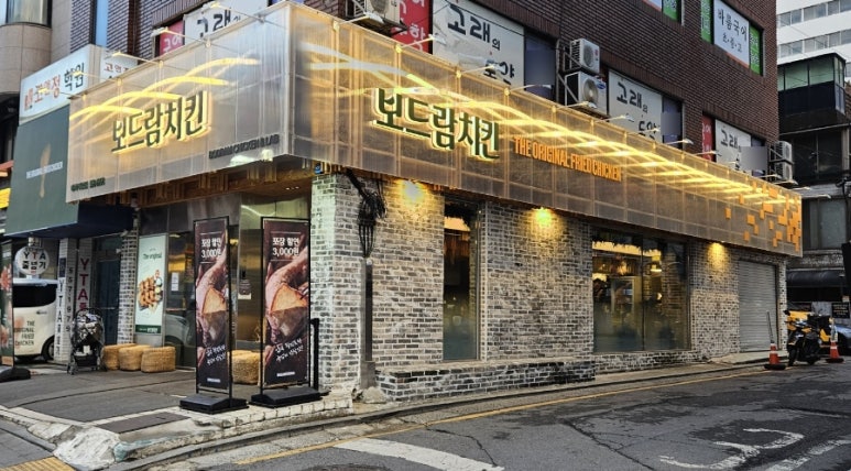 보드람치킨 대치직영점 사진 7