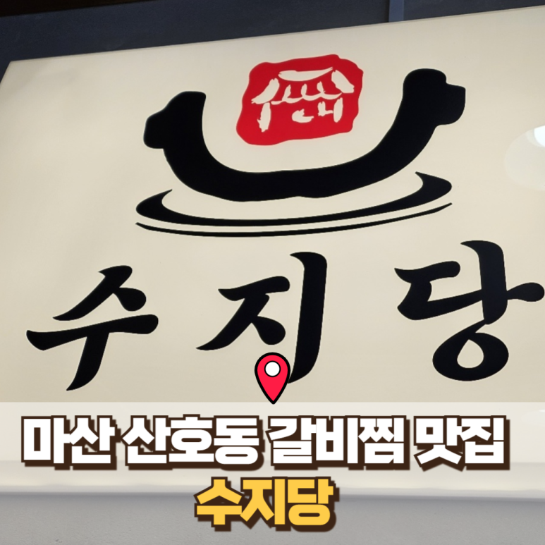 수지당 이미지