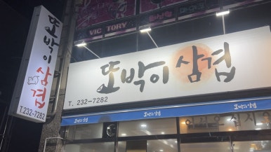 또박이삼겹 이미지