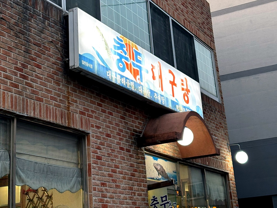 충무대구탕 이미지