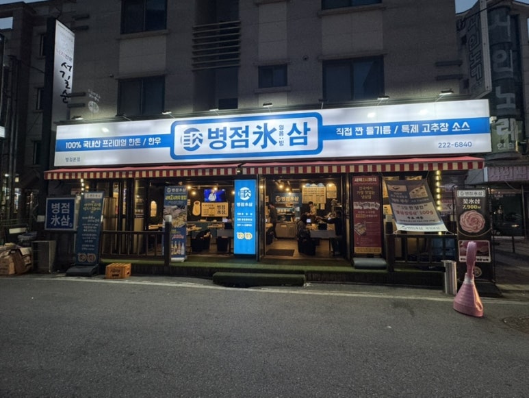 병점 빙삼 이미지