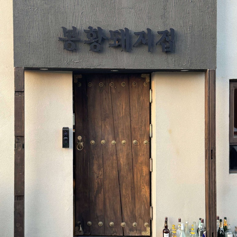 봉황돼지집 이미지