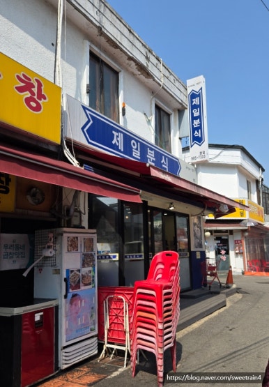 제일문구분식 이미지