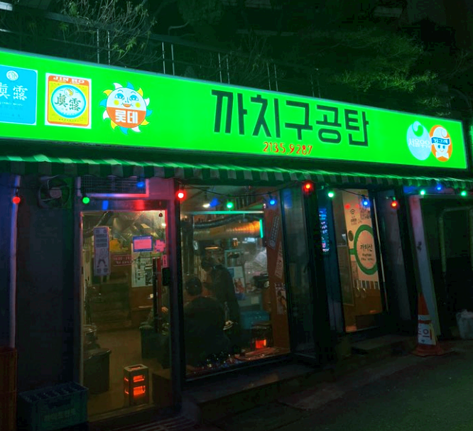 까치구공탄 이미지