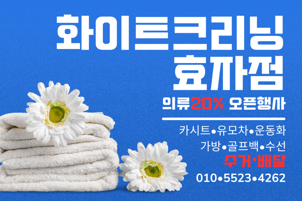 효자세탁 이미지