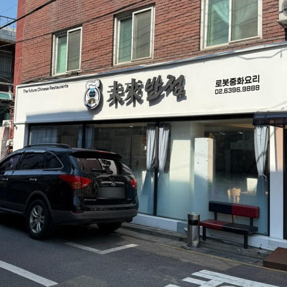 미래반점 이미지