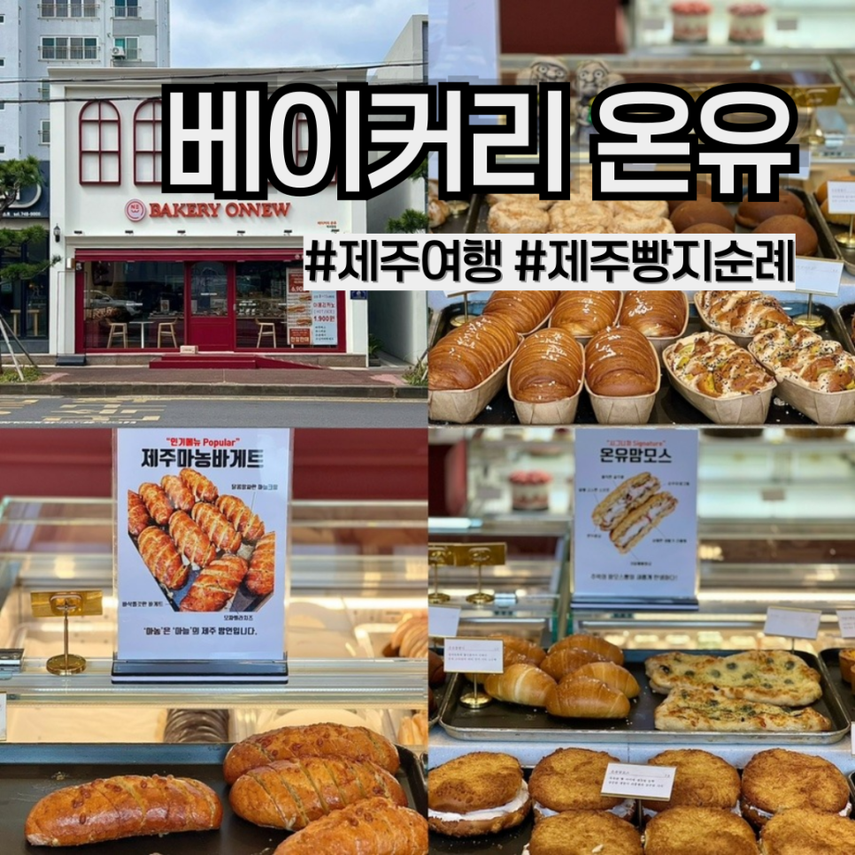 베이커리온유 이미지