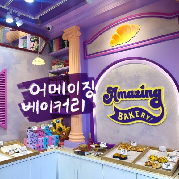어메이징 베이커리 이미지