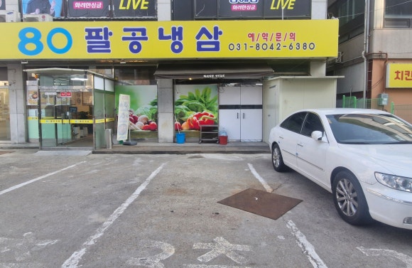 팔공냉삼 이미지