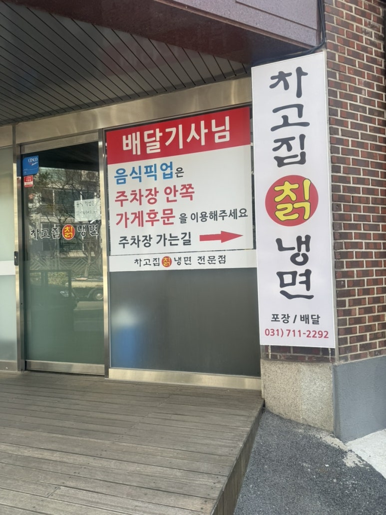 차고집칡냉면성남 이미지
