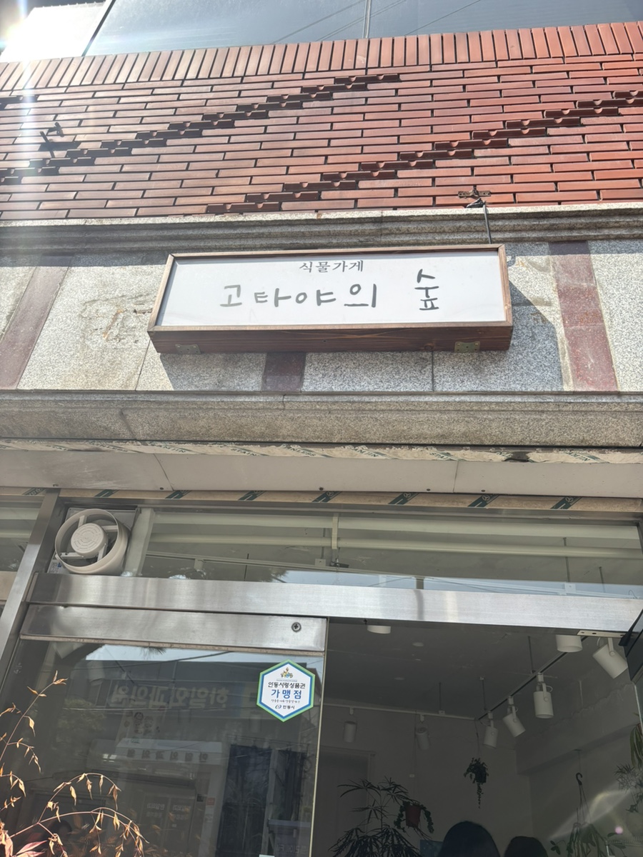 고타야의숲 이미지