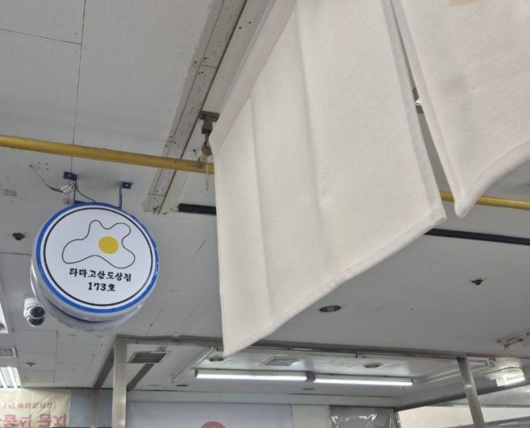 타마고산도상점 이미지