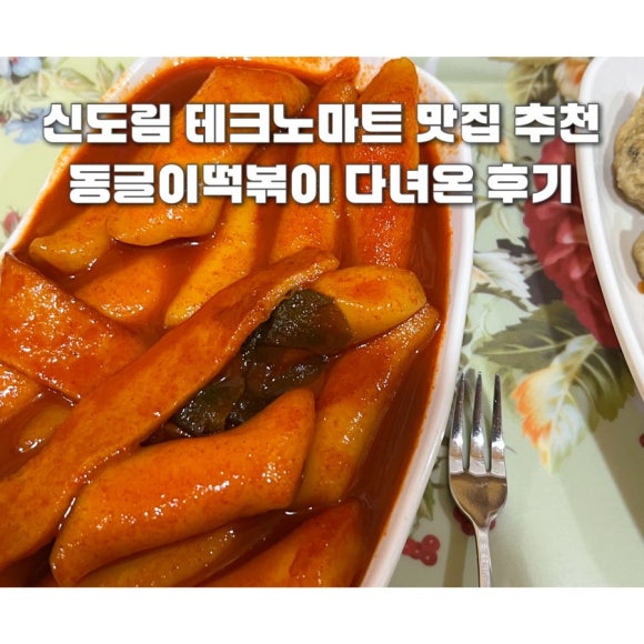 동글이 떡볶이 이미지