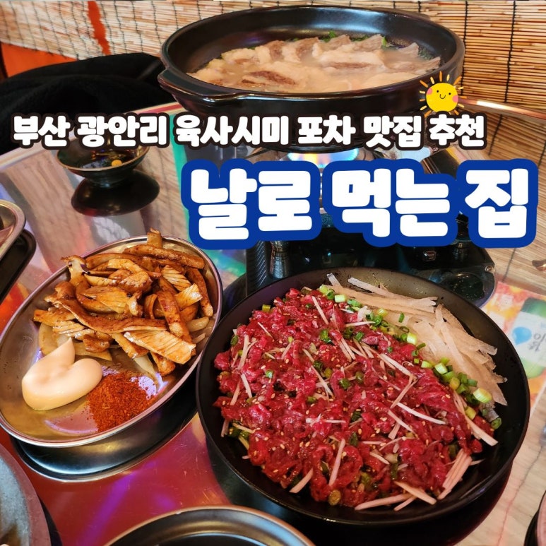 날로먹는집 이미지