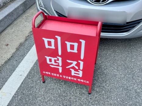 횡성떡집 이미지