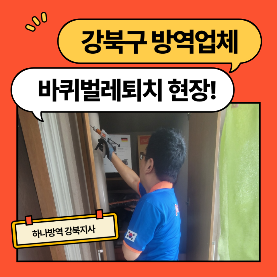 하나방역강북지사 이미지
