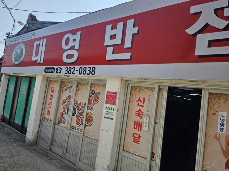 대영반점 이미지